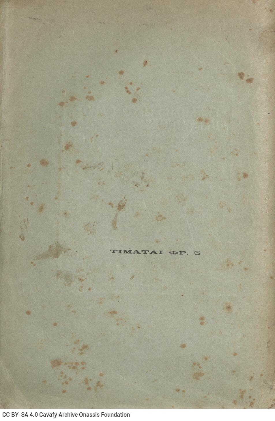 24 x 16,5 εκ. 6 σ. χ.α. + 328 σ. + 8 σ. χ.α., όπου στο εξώφυλλο motto και στο verso χειρό�